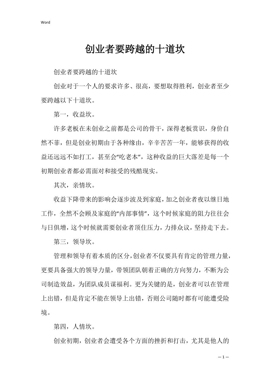 创业者要跨越的十道坎.docx_第1页