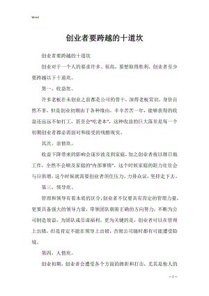 创业者要跨越的十道坎.docx