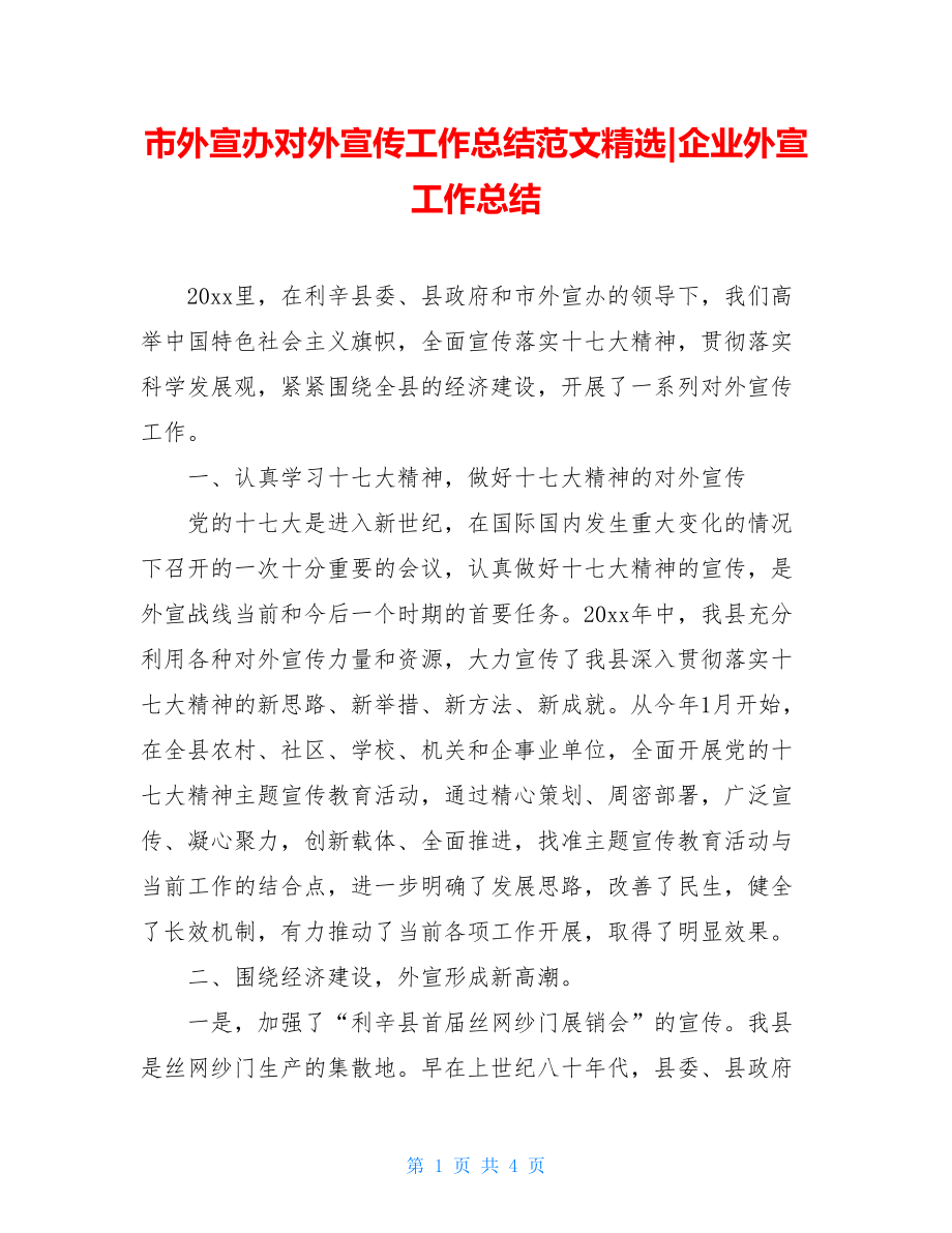 市外宣办对外宣传工作总结范文精选-企业外宣工作总结.doc_第1页