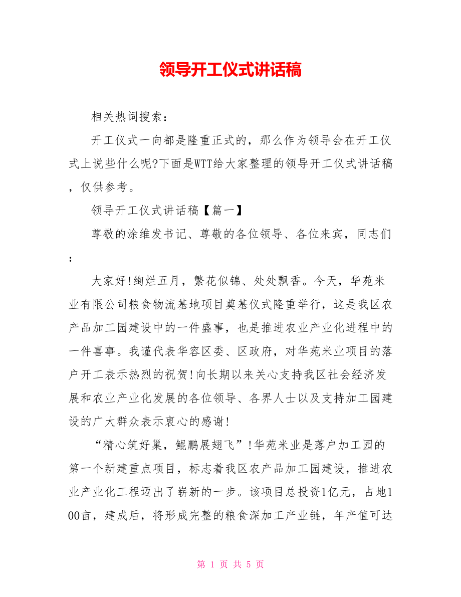 领导开工仪式讲话稿.doc_第1页