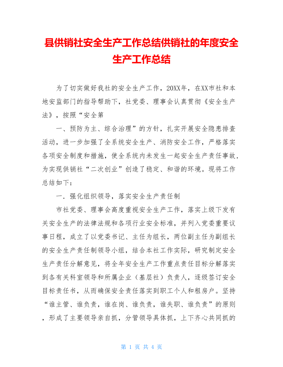 县供销社安全生产工作总结供销社的年度安全生产工作总结.doc_第1页