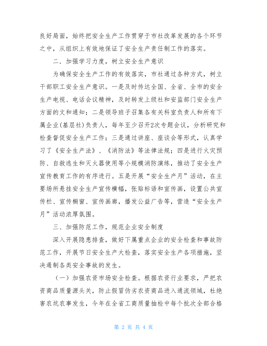 县供销社安全生产工作总结供销社的年度安全生产工作总结.doc_第2页