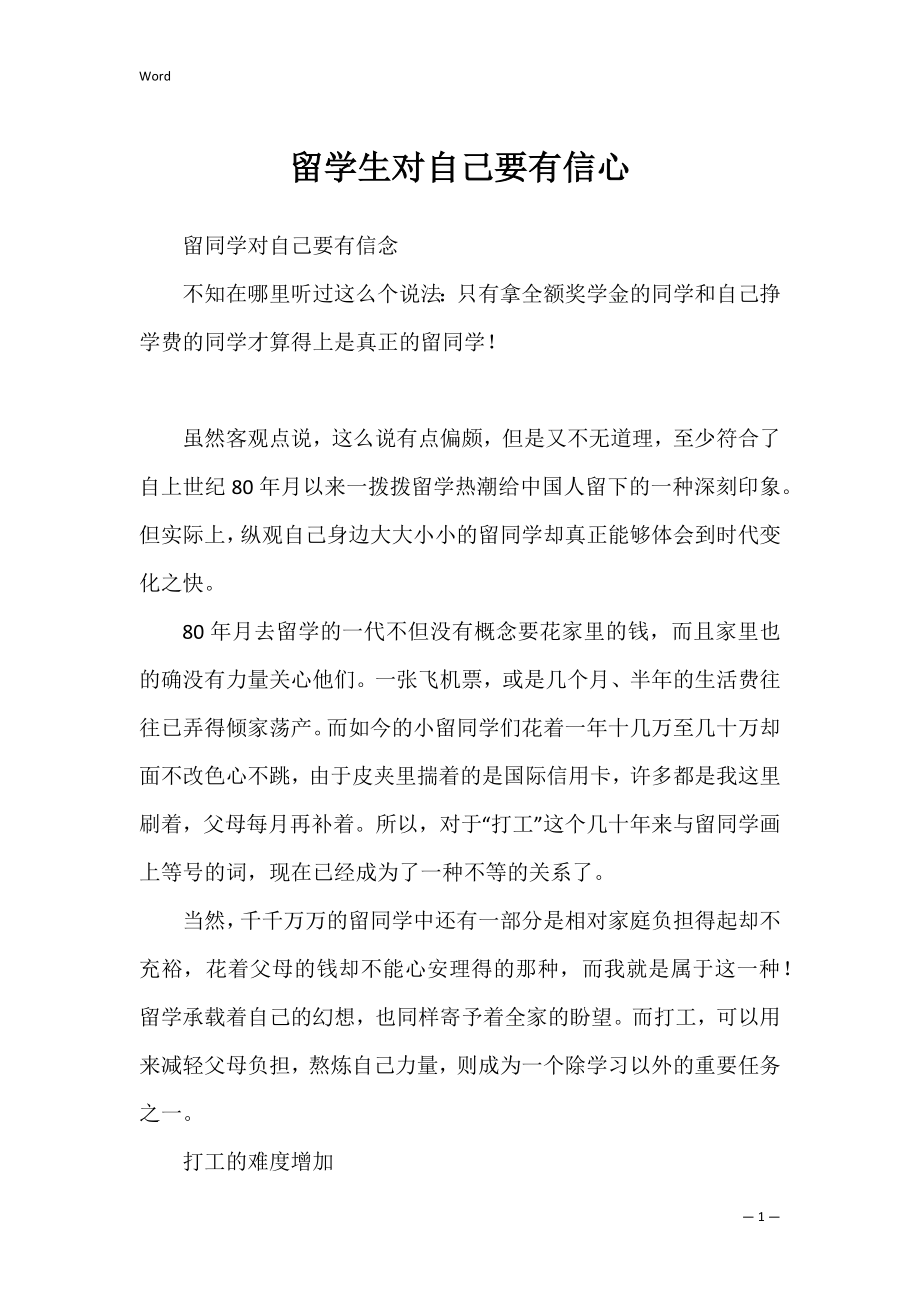 留学生对自己要有信心.docx_第1页