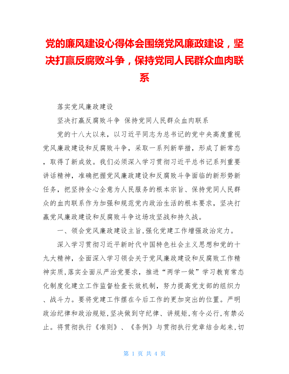 党的廉风建设心得体会围绕党风廉政建设坚决打赢反腐败斗争保持党同人民群众血肉联系.doc_第1页