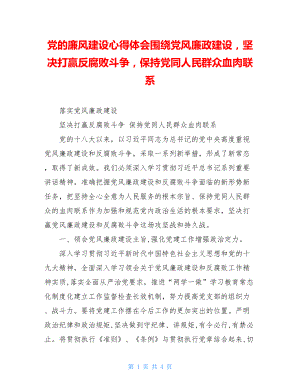 党的廉风建设心得体会围绕党风廉政建设坚决打赢反腐败斗争保持党同人民群众血肉联系.doc