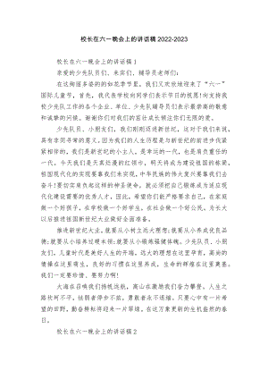 校长在六一晚会上的讲话稿2022-2023.docx