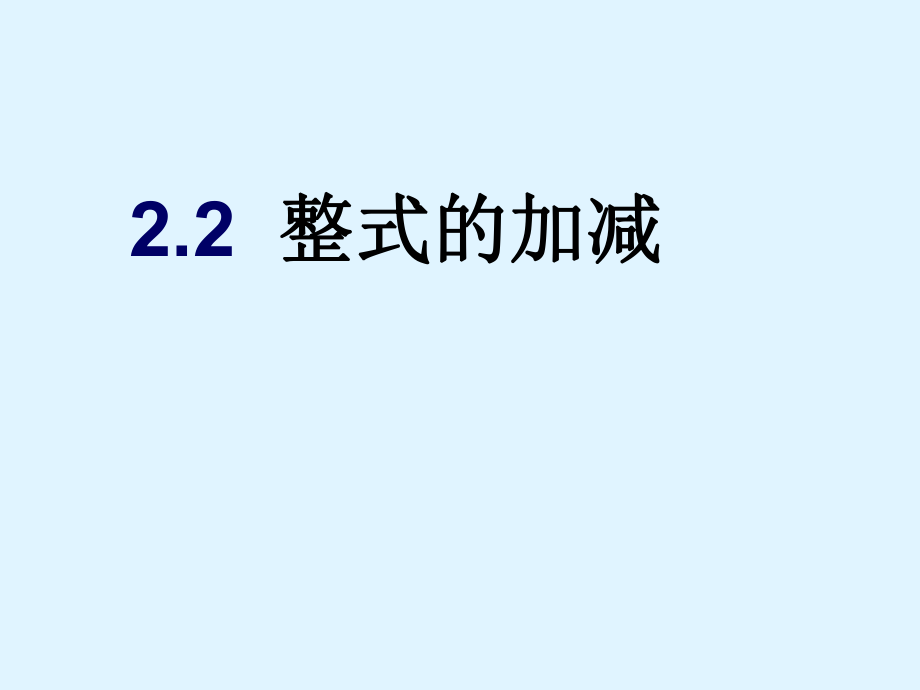 整式加减课件 (2).ppt_第1页