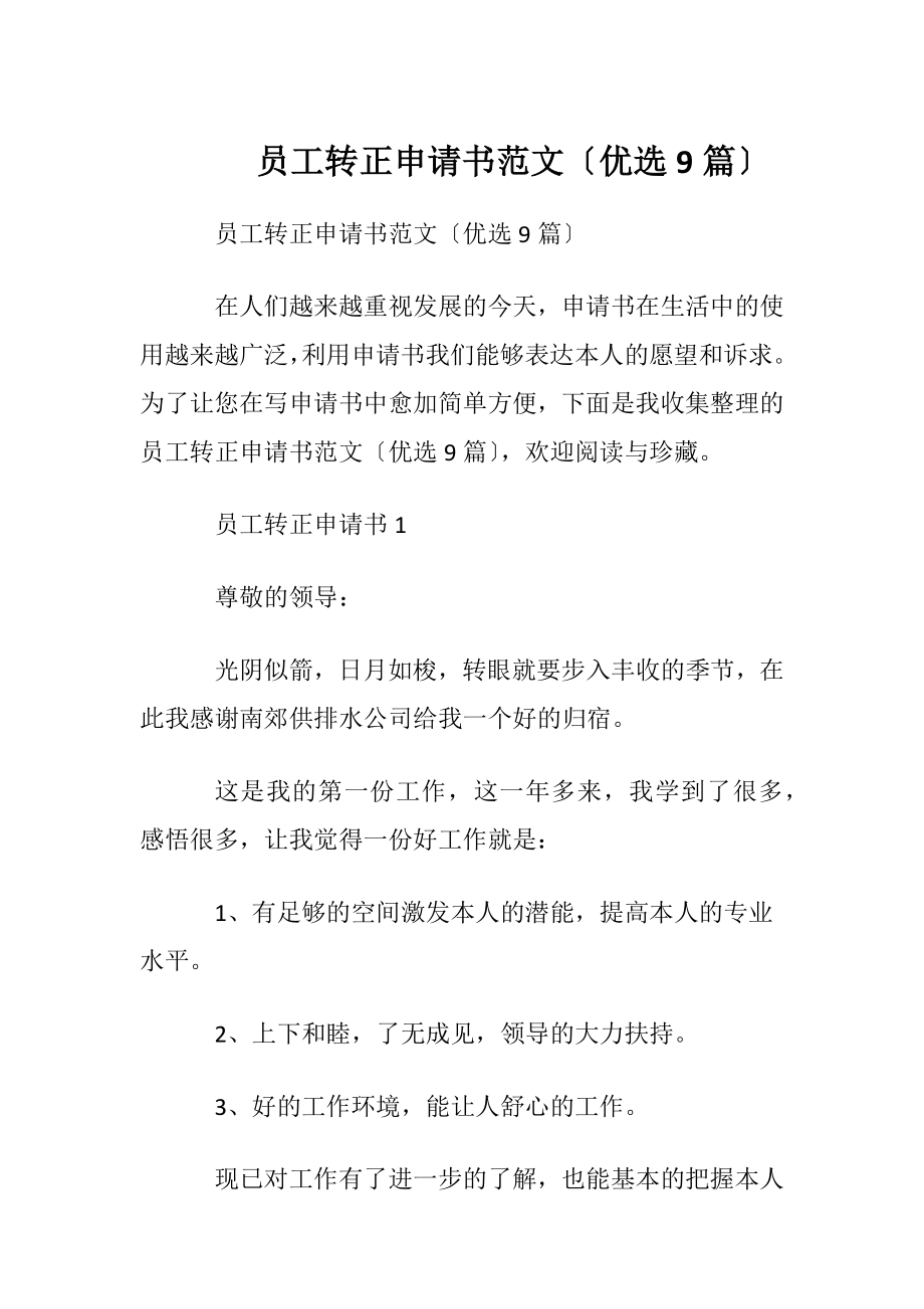 员工转正申请书范文〔优选9篇〕.docx_第1页