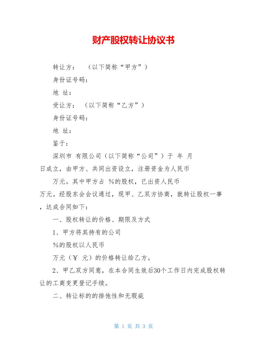 财产股权转让协议书.doc_第1页