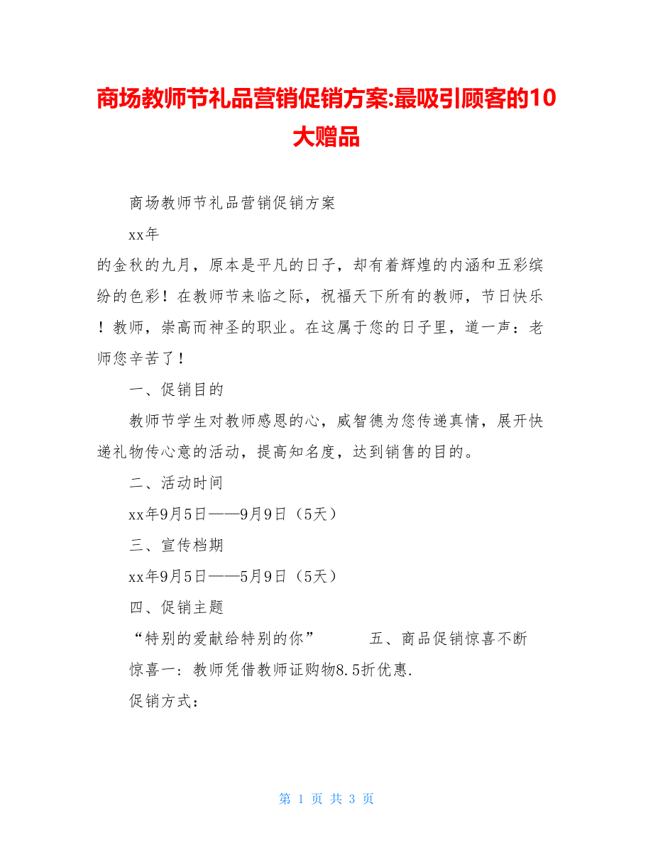 商场教师节礼品营销促销方案-最吸引顾客的10大赠品.doc_第1页