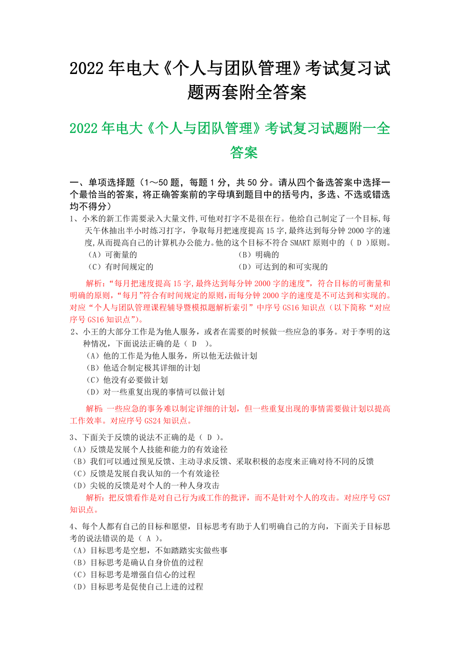 备考2022年电大《个人与团队管理》考试复习试题两套附全答案.docx_第1页