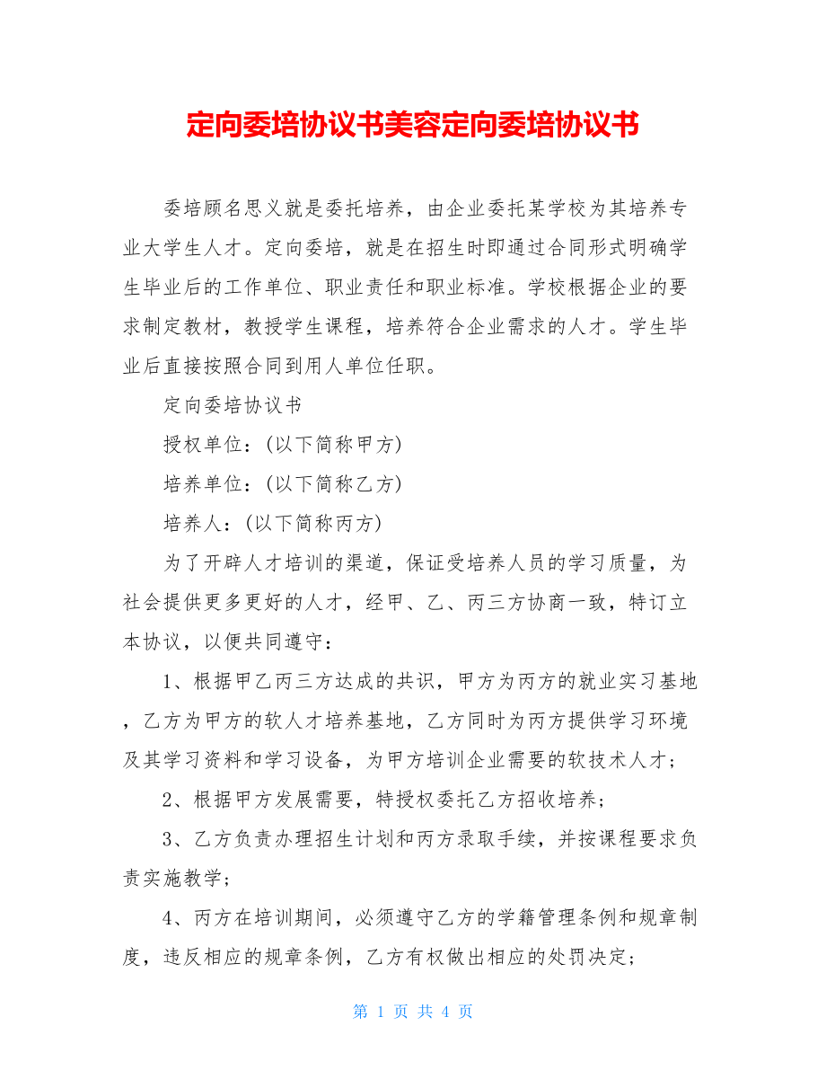 定向委培协议书美容定向委培协议书.doc_第1页