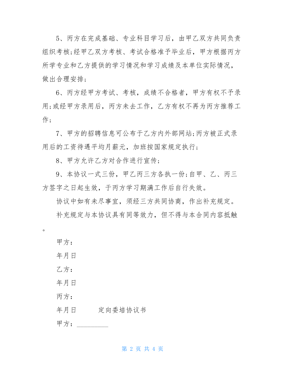 定向委培协议书美容定向委培协议书.doc_第2页