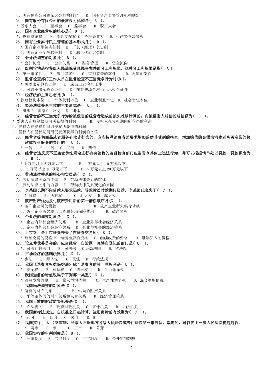 2022年电大专科《经济法律基础》期末试题三套汇编附答案【电大备考】.docx_第2页