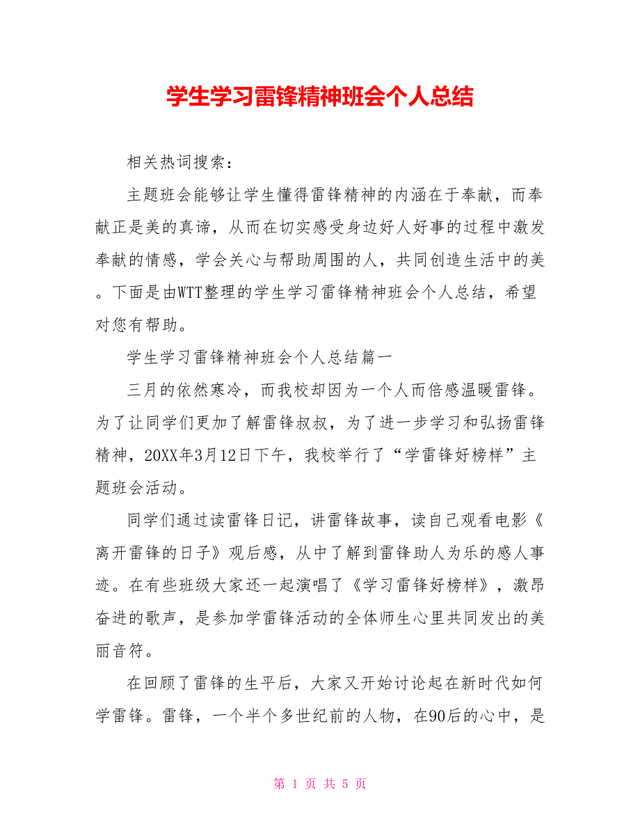 学生学习雷锋精神班会个人总结.doc_第1页