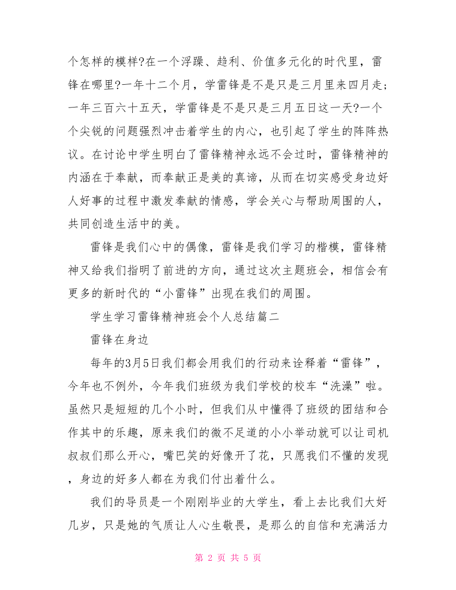 学生学习雷锋精神班会个人总结.doc_第2页