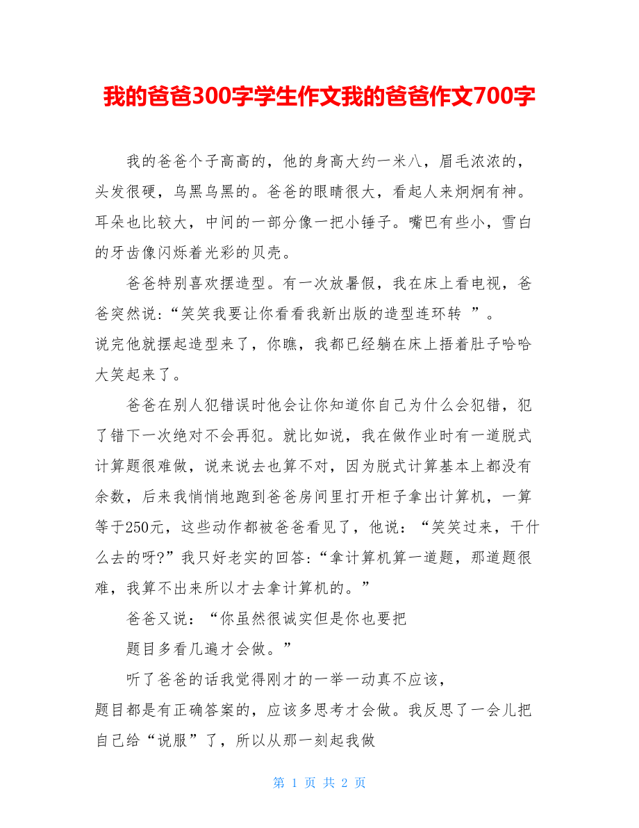 我的爸爸300字学生作文我的爸爸作文700字.doc_第1页