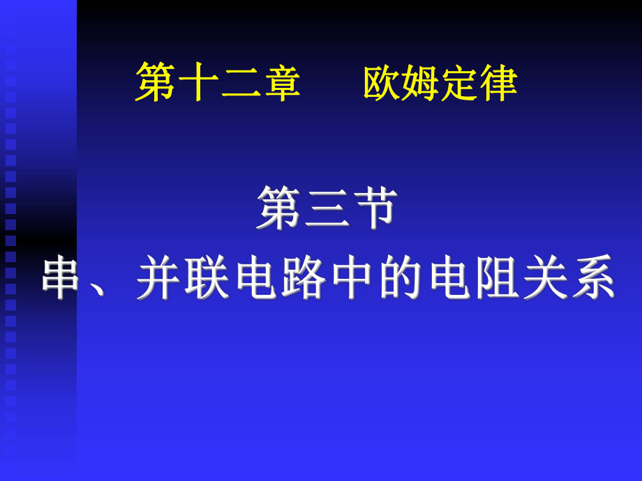 串联并联的电阻.ppt_第1页