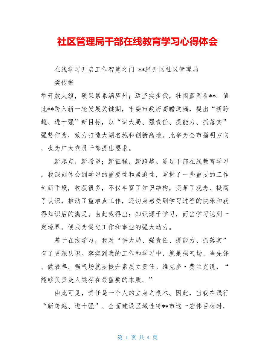 社区管理局干部在线教育学习心得体会.doc_第1页