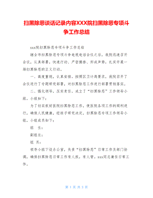 扫黑除恶谈话记录内容XXX院扫黑除恶专项斗争工作总结.doc