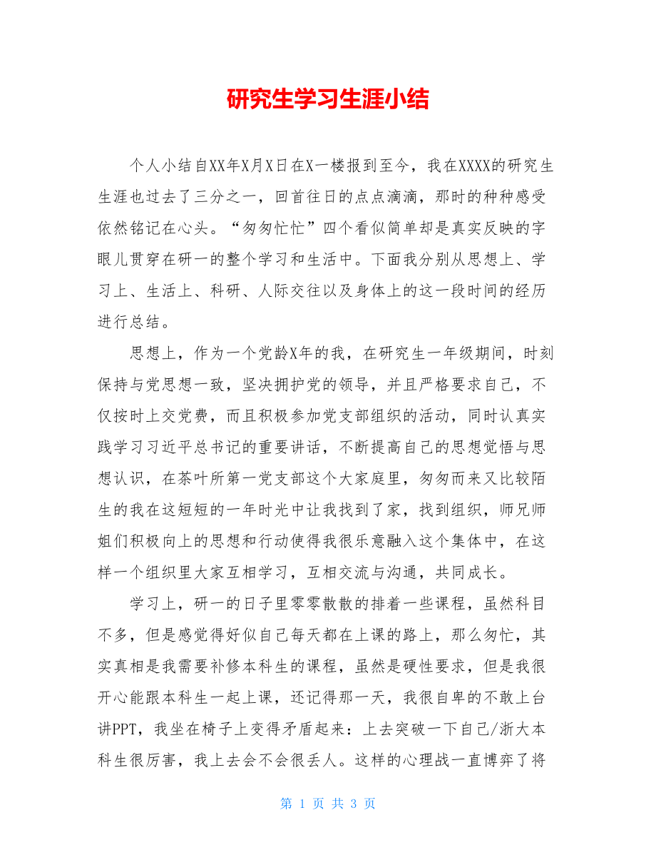 研究生学习生涯小结.doc_第1页