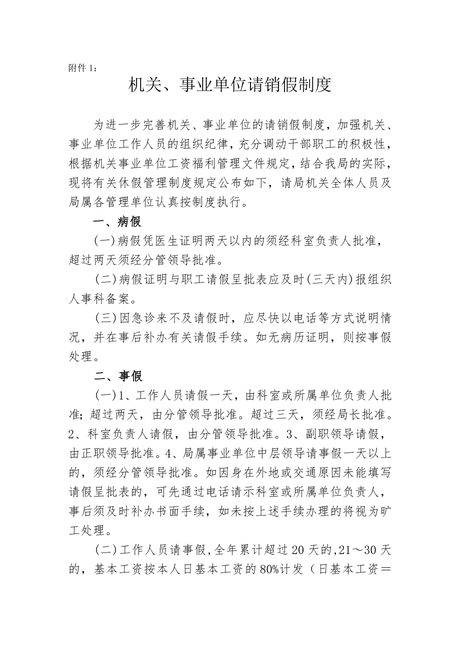 机关、事业单位请销假制度.doc_第1页