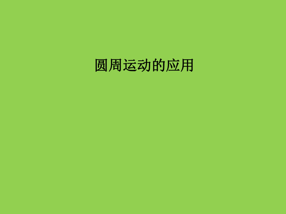 圆周运动经典例题ppt课件.ppt_第1页