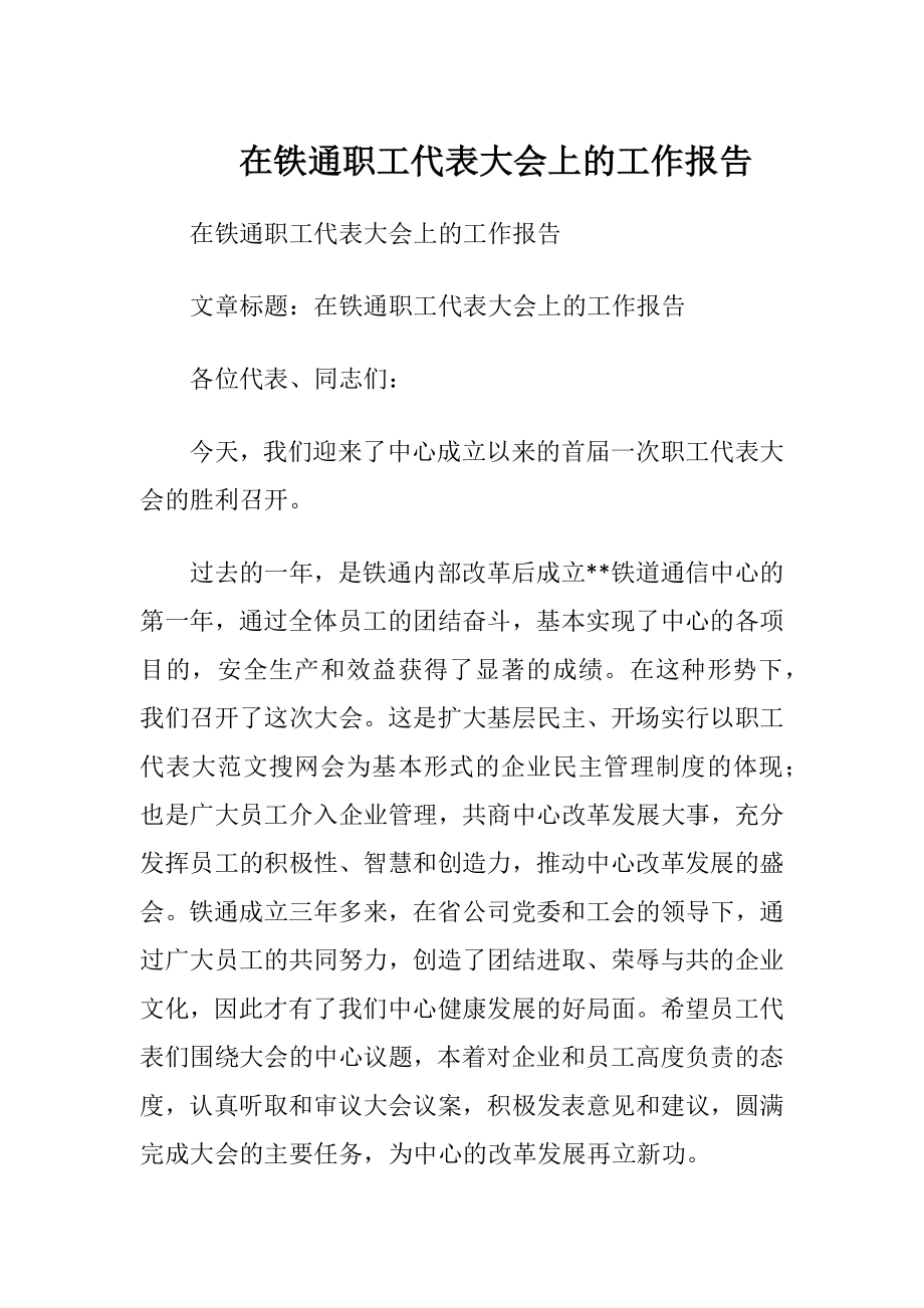 在铁通职工代表大会上的工作报告.docx_第1页