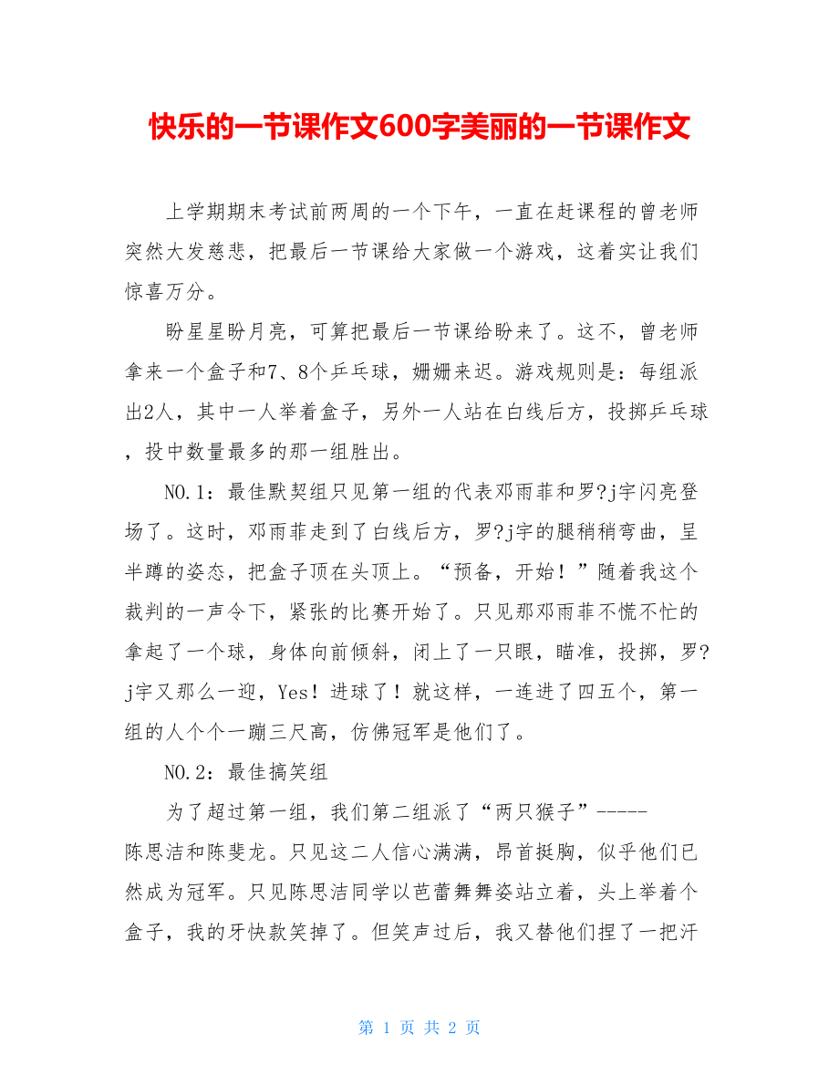 快乐的一节课作文600字美丽的一节课作文.doc_第1页