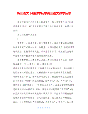 高三语文下期教学反思高三语文教学反思.doc