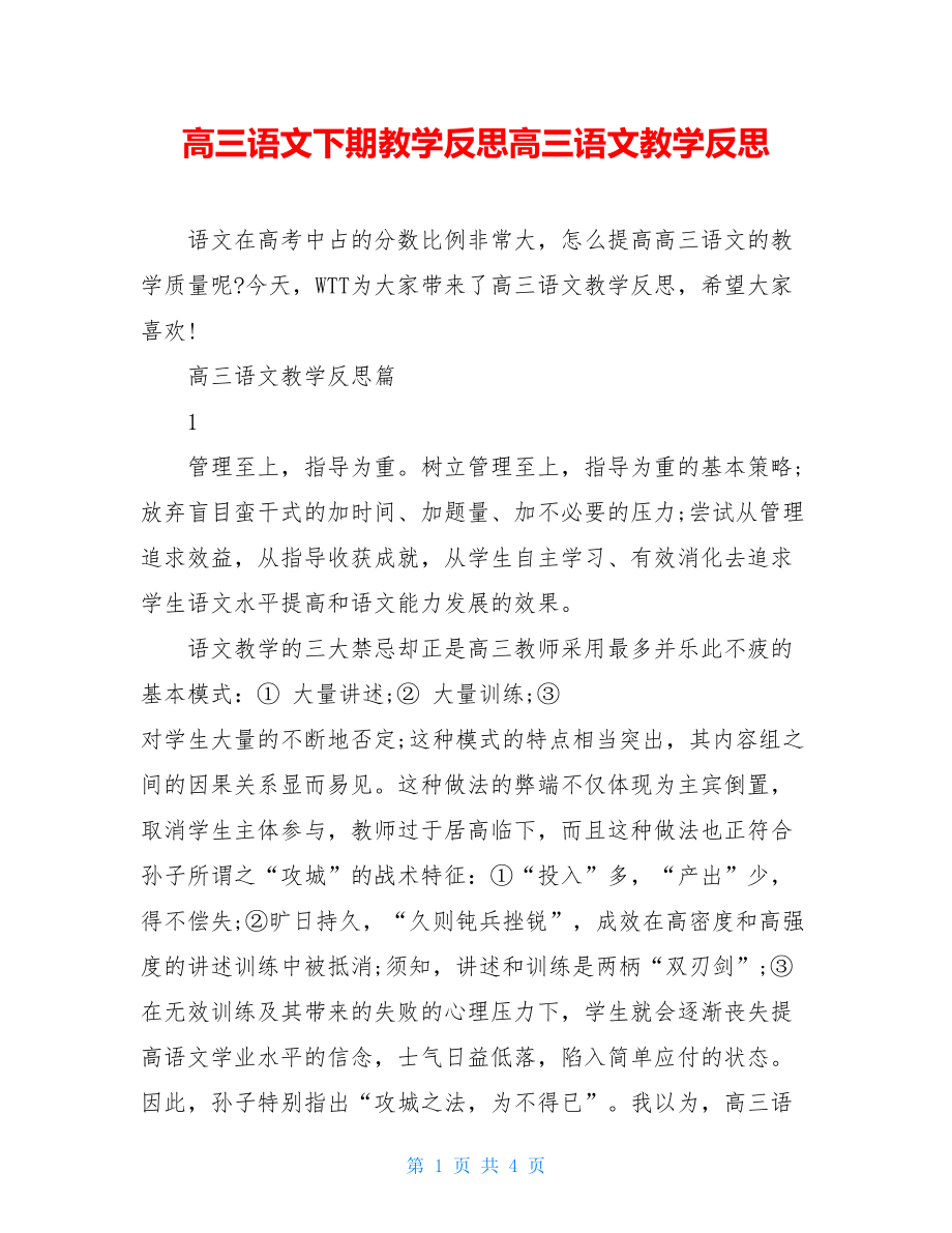 高三语文下期教学反思高三语文教学反思.doc_第1页