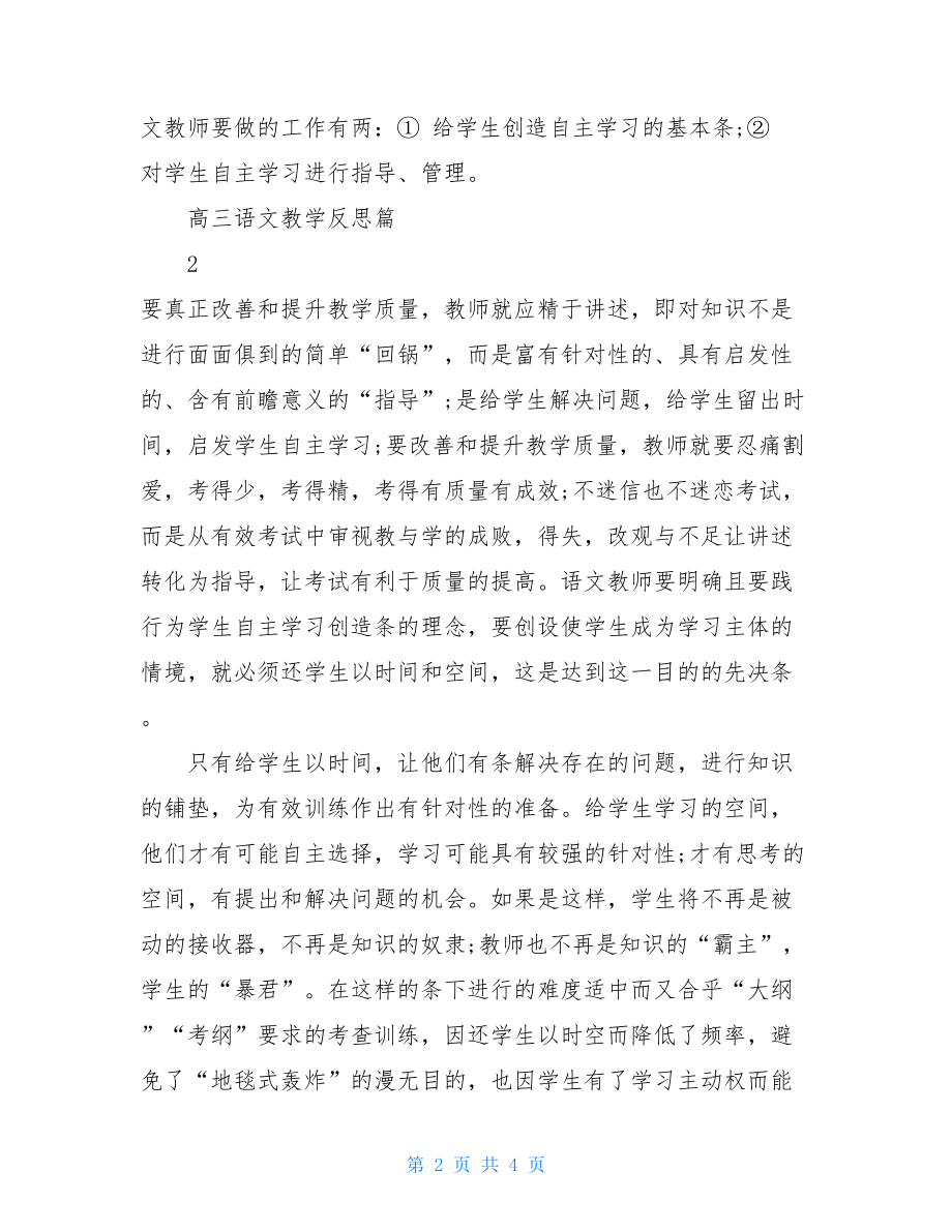 高三语文下期教学反思高三语文教学反思.doc_第2页