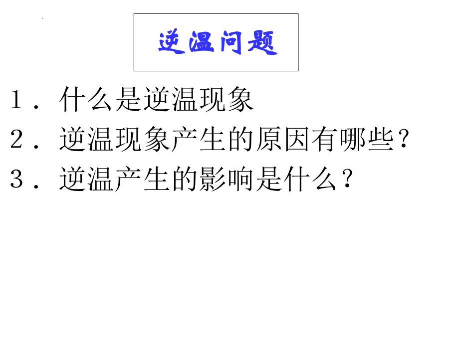 大气的受热过程——逆温现象课件--高一上学期地理人教必修1.pptx_第1页