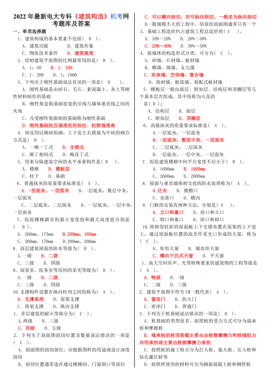 2022年最新电大专科《建筑构造》机考网考题库及答案【备考试资料】.doc_第1页