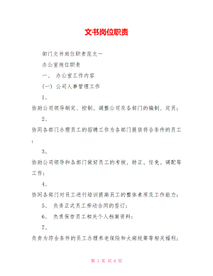 文书岗位职责.doc