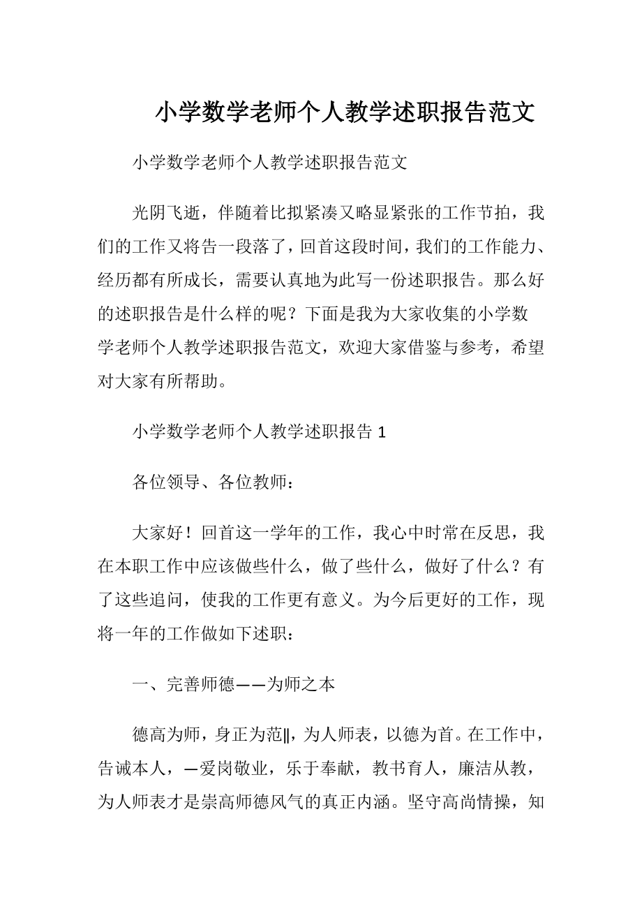 小学数学老师个人教学述职报告范文.docx_第1页