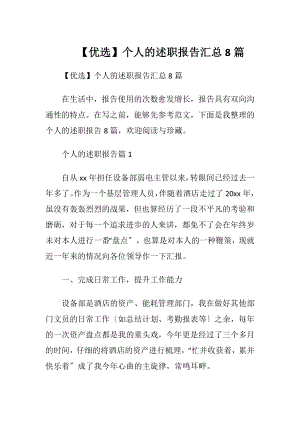 【优选】个人的述职报告汇总8篇.docx