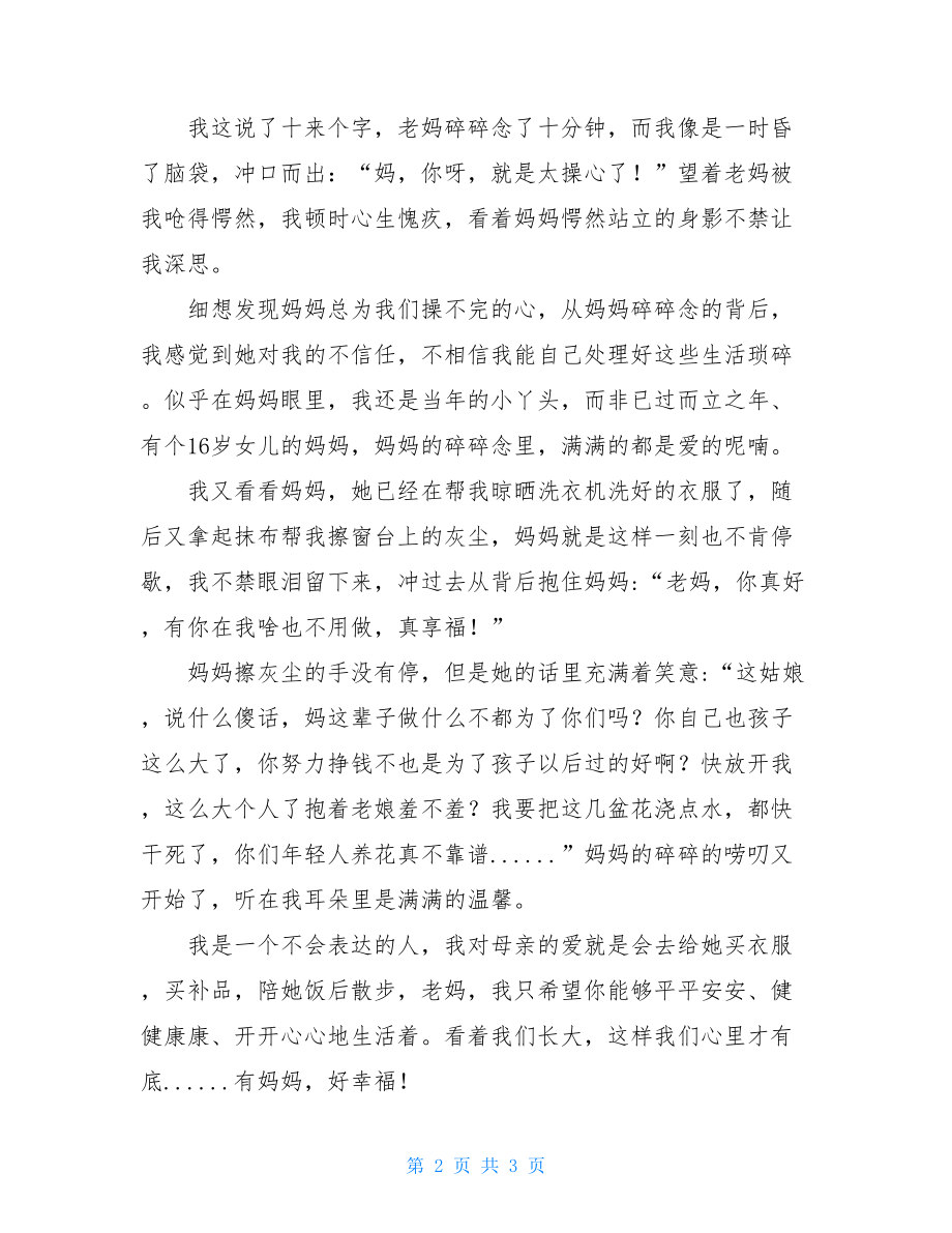 有妈妈是一种好幸福的感觉幸福的n种感觉作文.doc_第2页