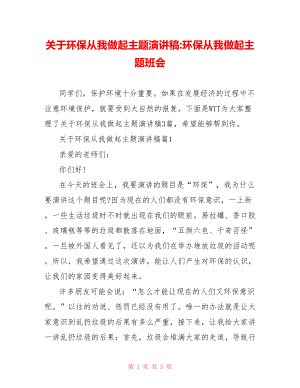 关于环保从我做起主题演讲稿-环保从我做起主题班会.doc