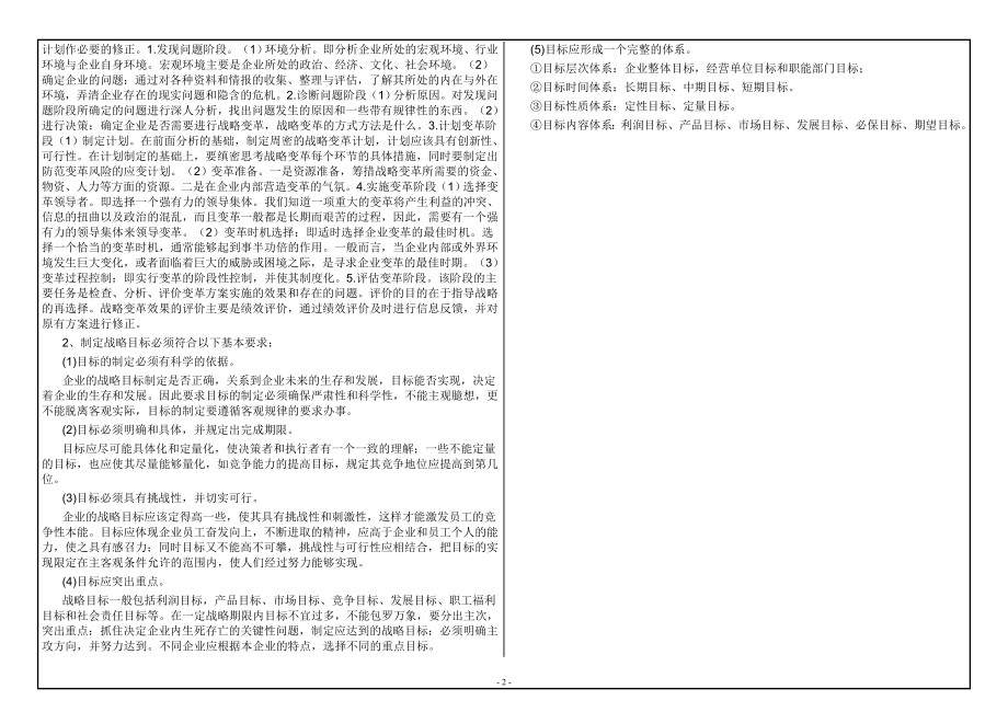 西南大学2022年网络与继续教育农业经济管理专业[0779]《企业战略管理》大作业试题（资料）.doc_第2页