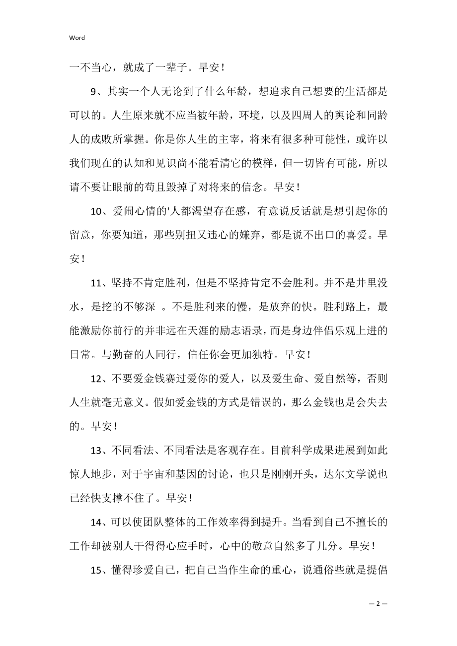 简单的温暖的早安QQ问候语.docx_第2页