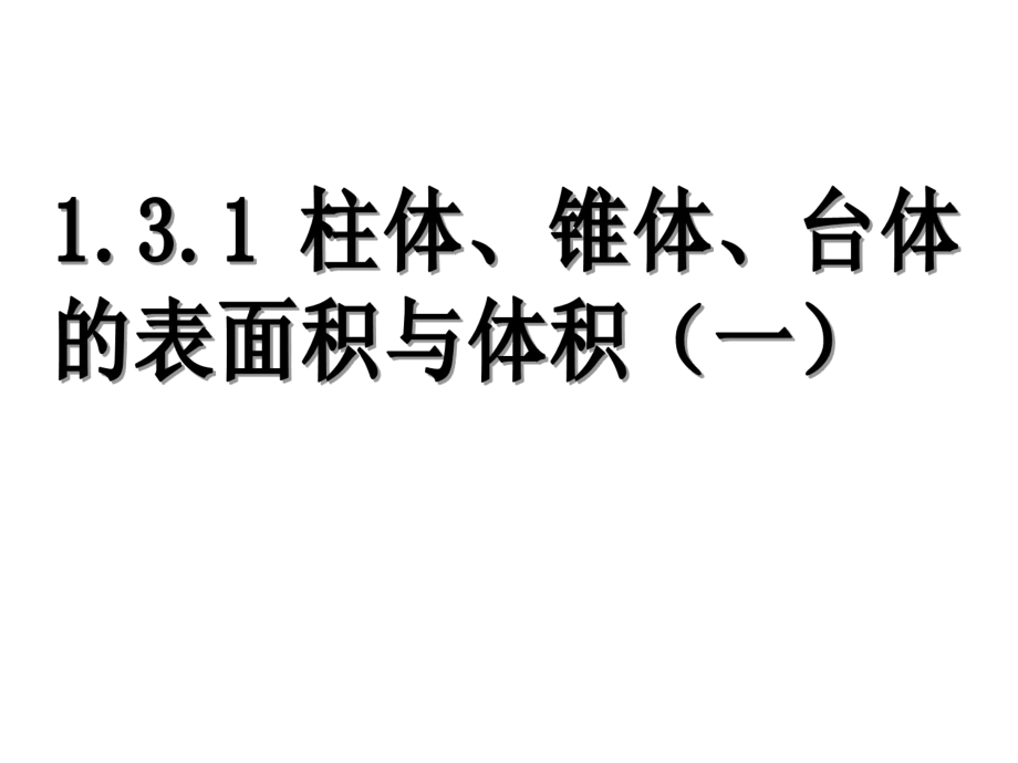 131柱体锥体台体的表面积.ppt_第1页