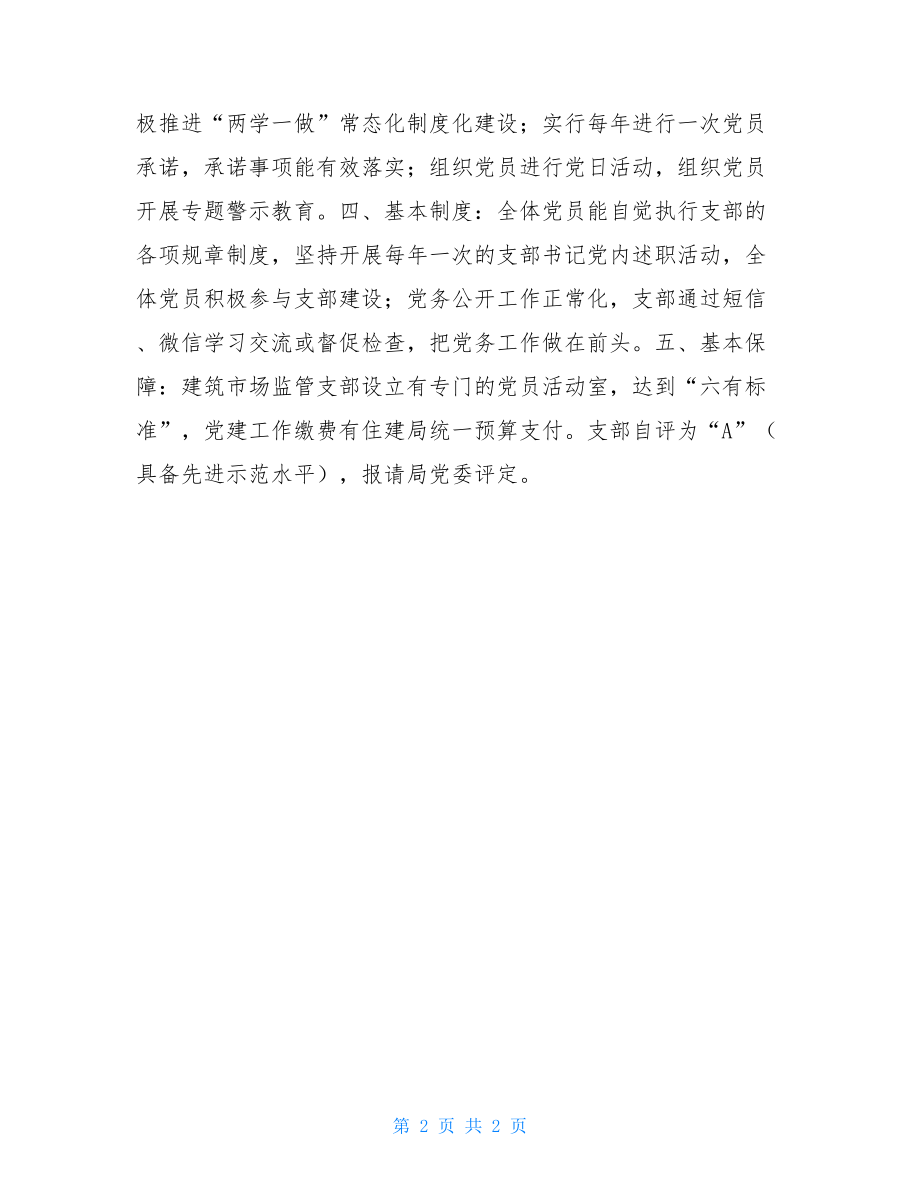 支部建设提升行动分类定级自评报告党支部分类定级自评报告.doc_第2页