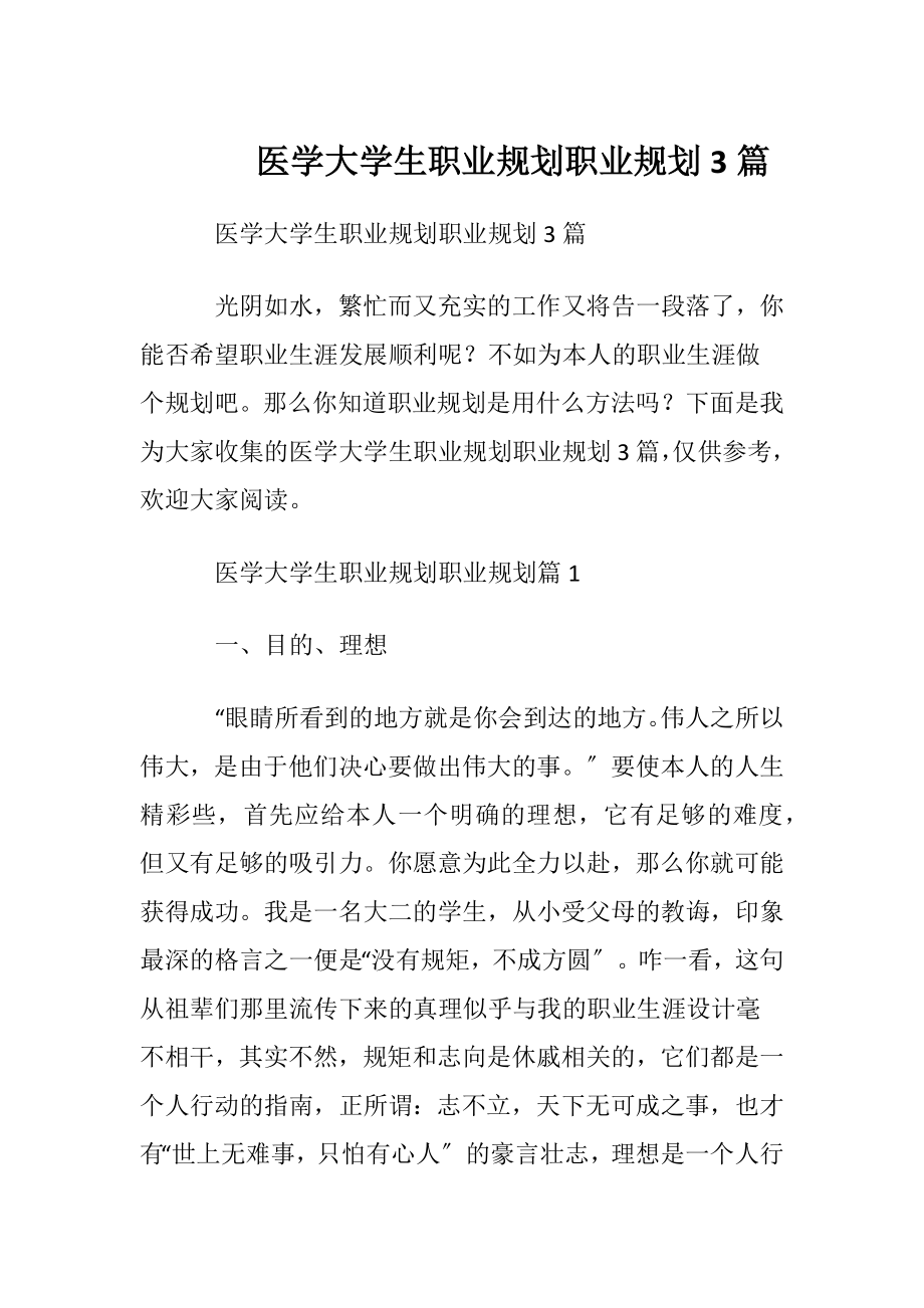 医学大学生职业规划职业规划3篇.docx_第1页