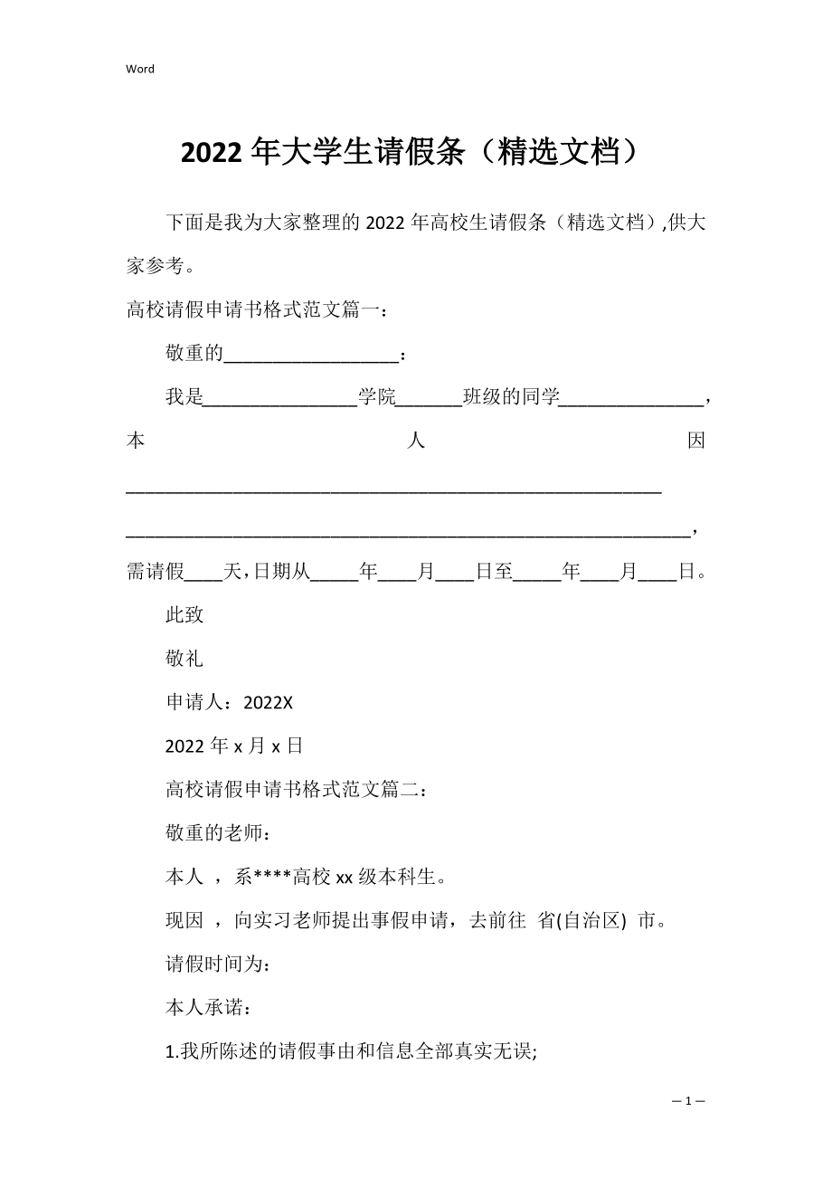 2022年大学生请假条（精选文档）.docx_第1页