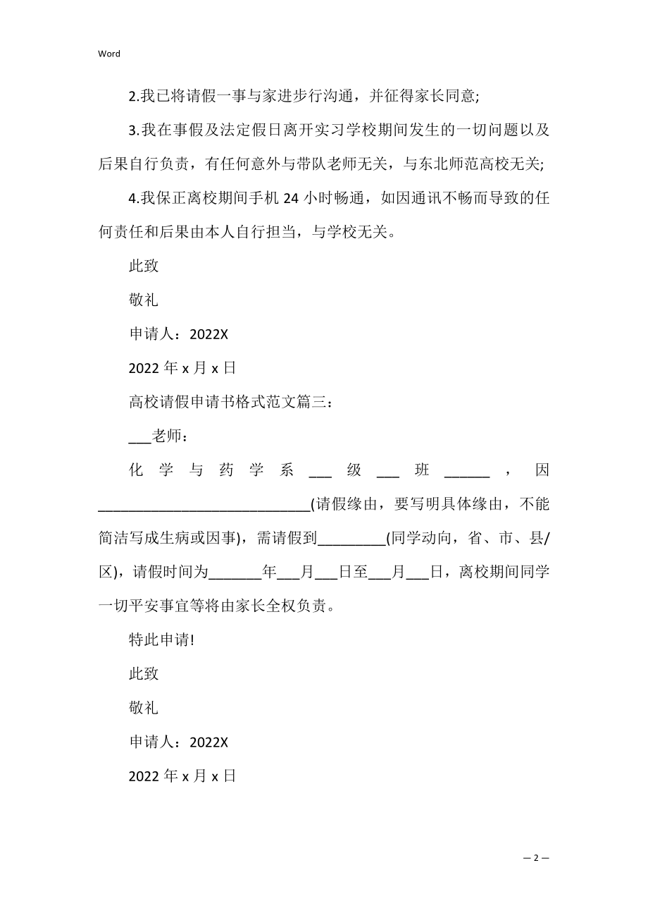 2022年大学生请假条（精选文档）.docx_第2页