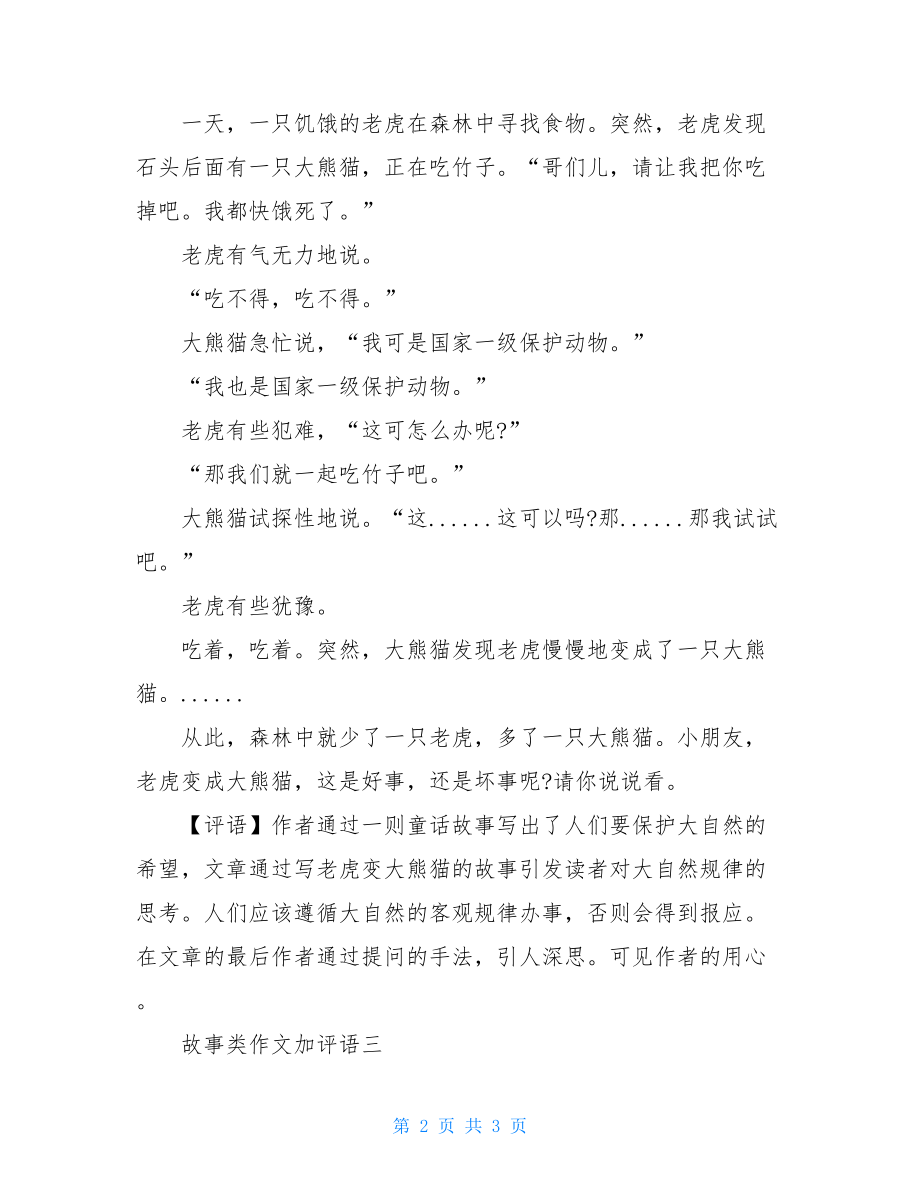 故事类作文加评语-作文加评语.doc_第2页