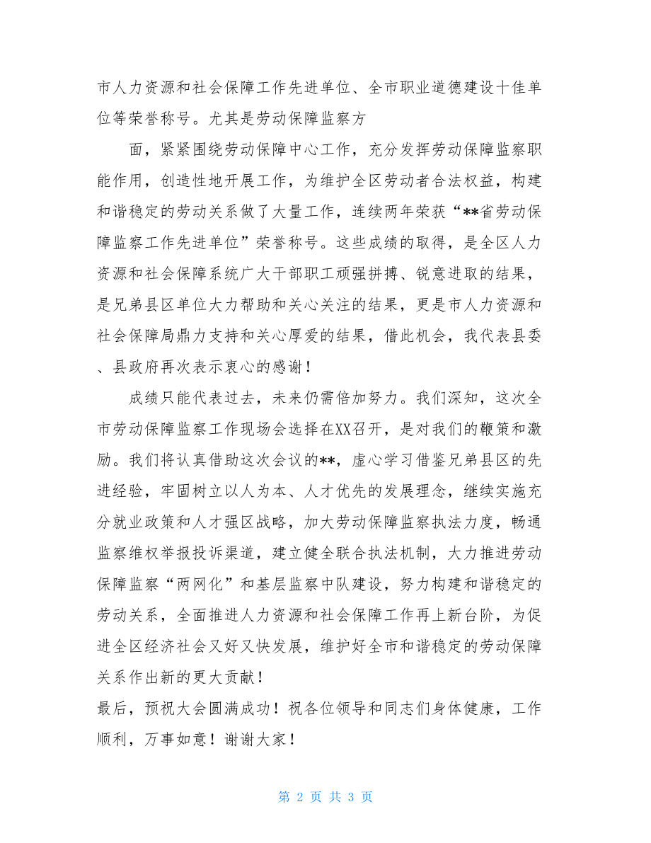 县长在全市劳动保障监察工作现场会上的致辞劳动保障监察.doc_第2页