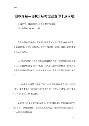 自我介绍—自我介绍时应注意的十点问题.docx