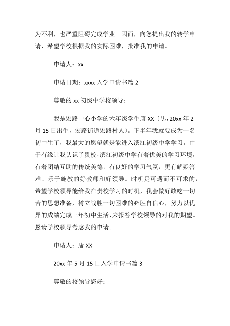 入学申请书集合七篇.docx_第2页